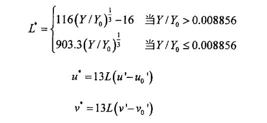 三個(gè)刺激量X，Y，Z到CIELuv顏色空間的轉(zhuǎn)換公式