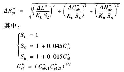 CIE94色差公式