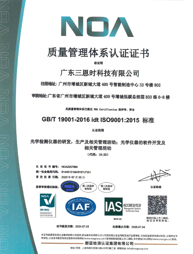 廣東三恩時科技有限公司榮獲ISO9001:2015質量管理體系認證中文證書