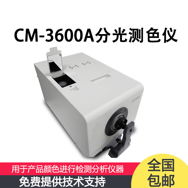 CM-3600A色差儀維修校正